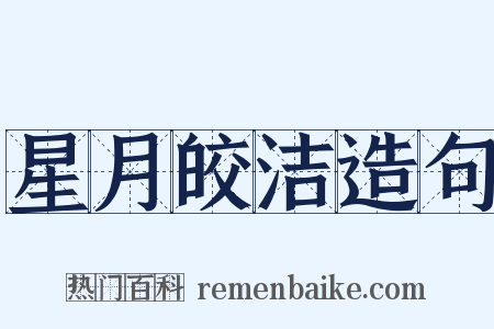 星月皎洁造句是什么意思的图片